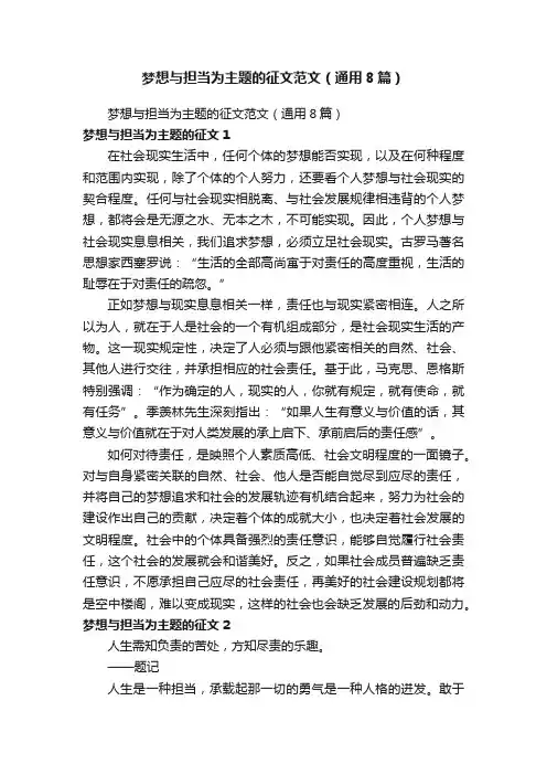 梦想与担当为主题的征文范文（通用8篇）