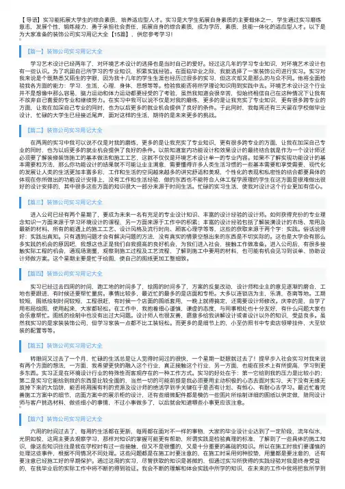 装饰公司实习周记大全【15篇】