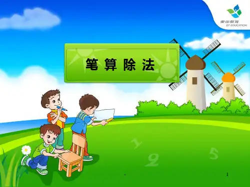 人教版三年级下册数学《笔算除法：例3及八个练习》PPT课件