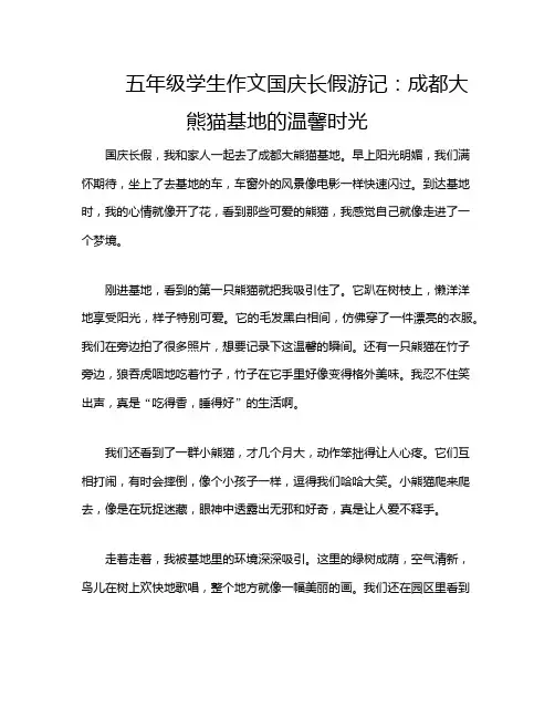 五年级学生作文国庆长假游记：成都大熊猫基地的温馨时光