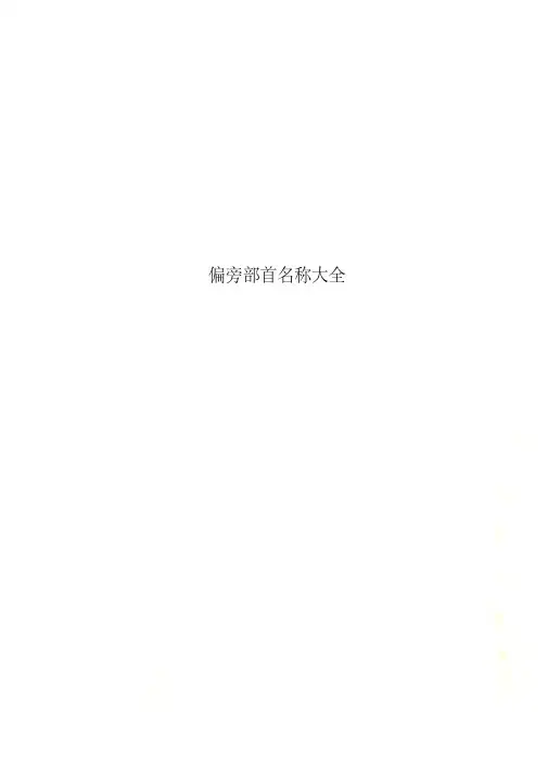 偏旁部首名称大全