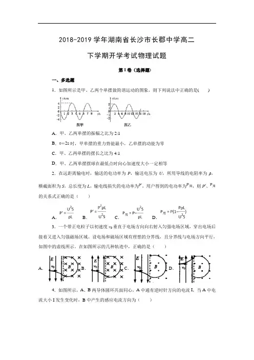 湖南省长沙市长郡中学2018-2019学年高二下学期开学考试物理试卷试卷 Word含解析
