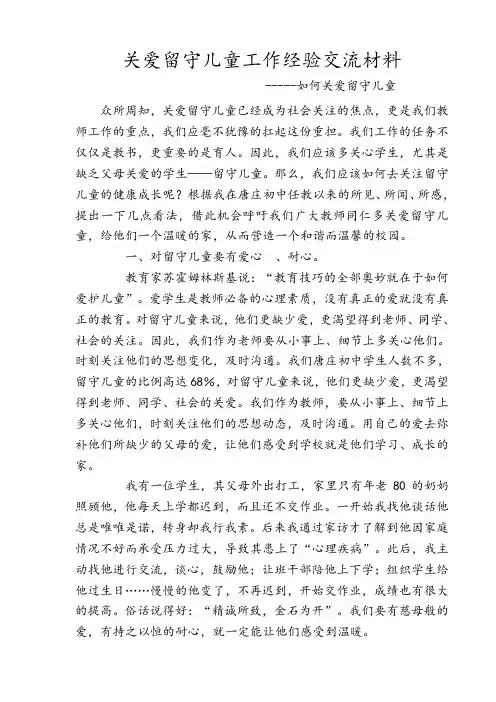 关爱留守儿童工作经验交流材料