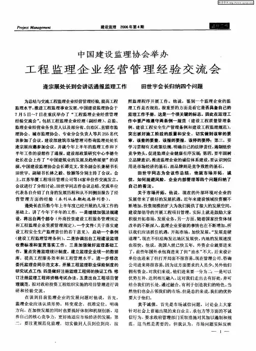 中国建设监理协会举办 工程监理企业经营管理经验交流会——逄宗展处长到会讲话通报监理工作 田世宇会长