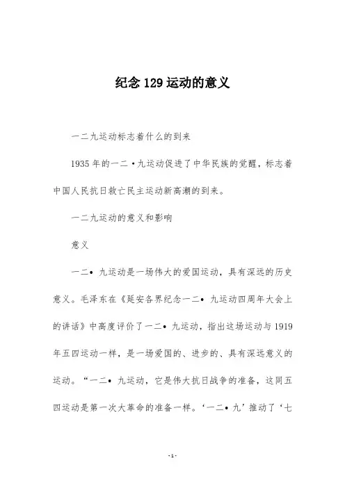 纪念129运动的意义