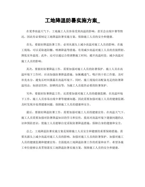 工地降温防暑实施方案_