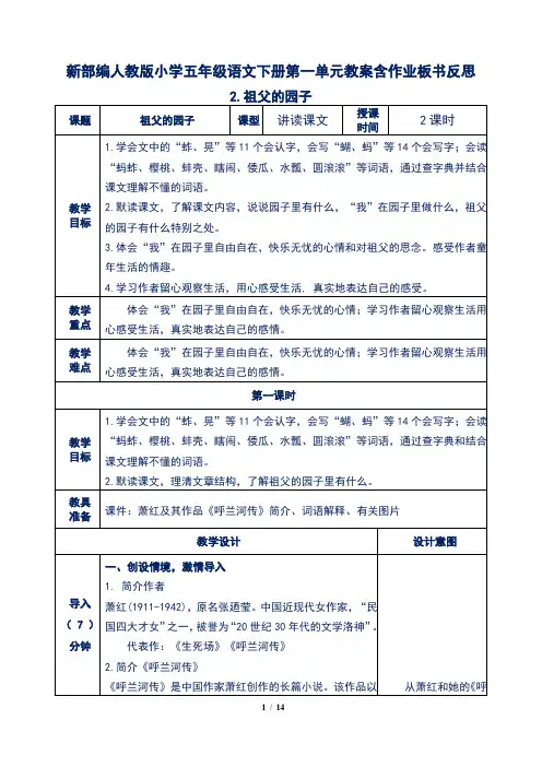 新部编人教版小学五年级语文下册第一单元2.祖父的园子教案含作业板书反思