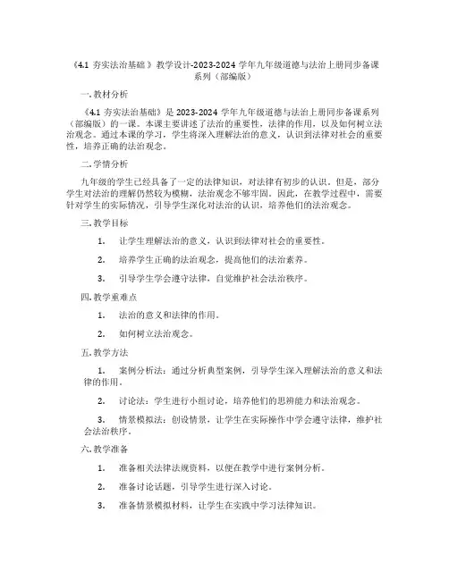 《4.1夯实法治基础 》教学设计-2023-2024学年九年级道德与法治上册同步备课系列(部编版)