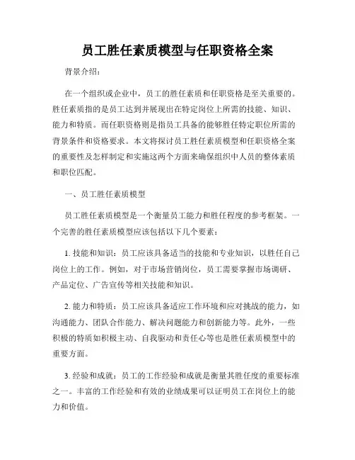 员工胜任素质模型与任职资格全案