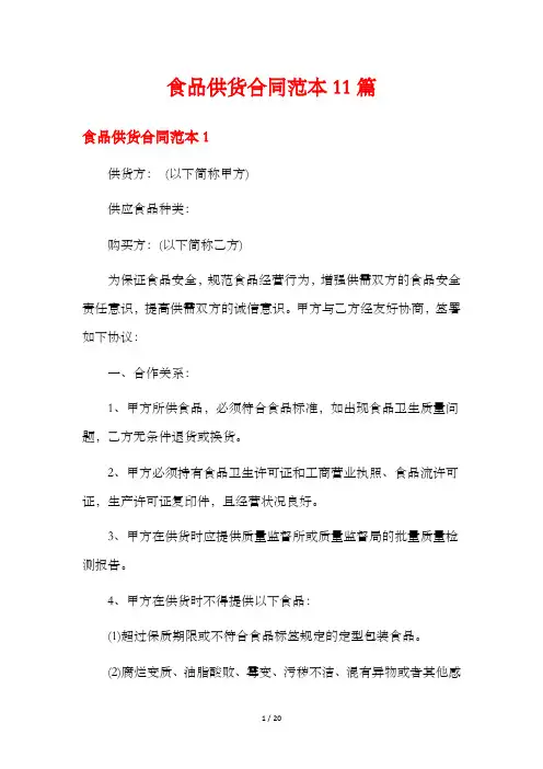 食品供货合同范本11篇
