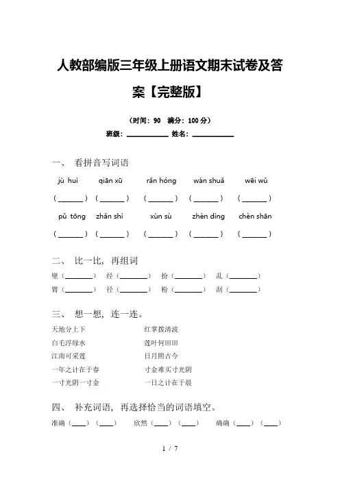 人教部编版三年级上册语文期末试卷及答案【完整版】
