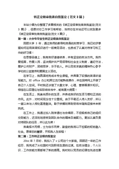 转正定级审批表自我鉴定（范文3篇）
