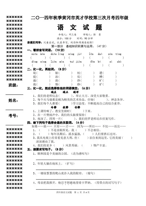 14秋黄冈市英才学校第三次月考4年级语文试题