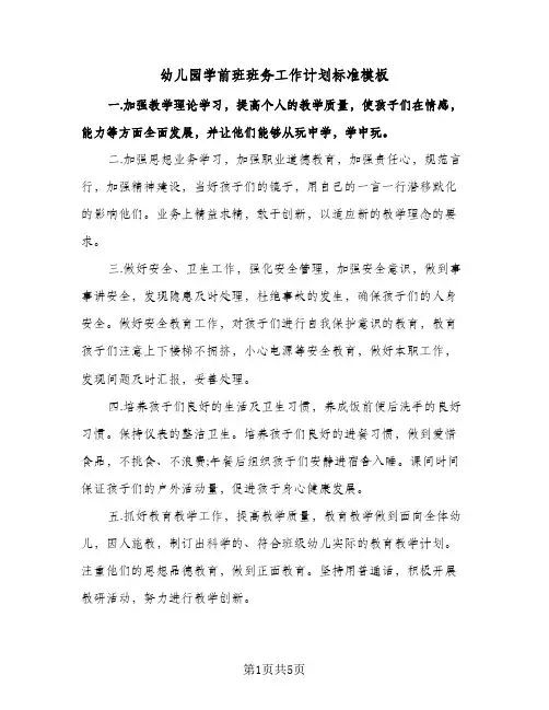 幼儿园学前班班务工作计划标准模板（3篇）