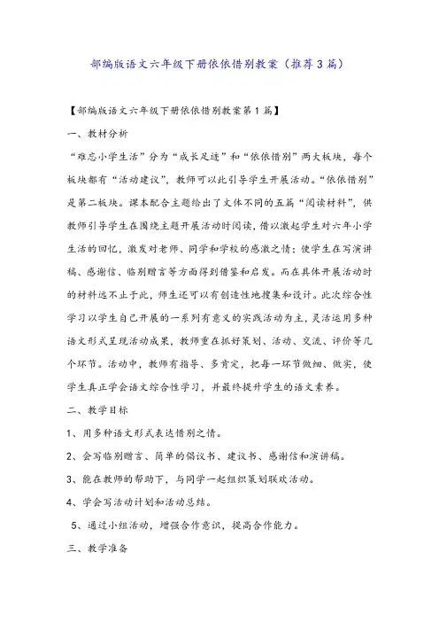 部编版语文六年级下册依依惜别教案(推荐3篇)