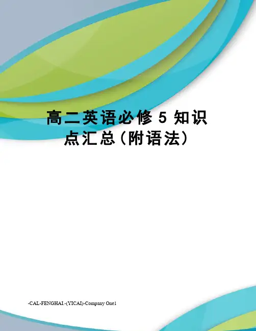 高二英语必修5知识点汇总(附语法)