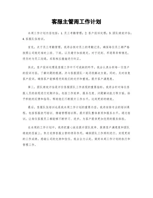 客服主管周工作计划