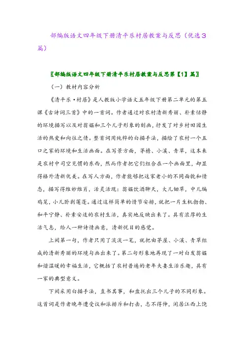2023年部编版语文四年级下册清平乐村居教案与反思(优选3篇)