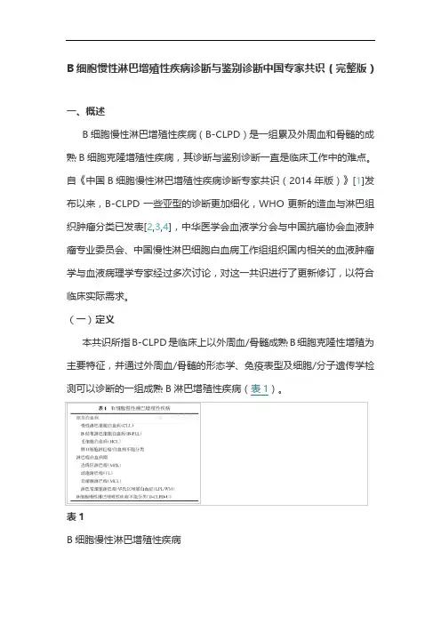 B细胞慢性淋巴增殖性疾病诊断与鉴别诊断中国专家共识(完整版)