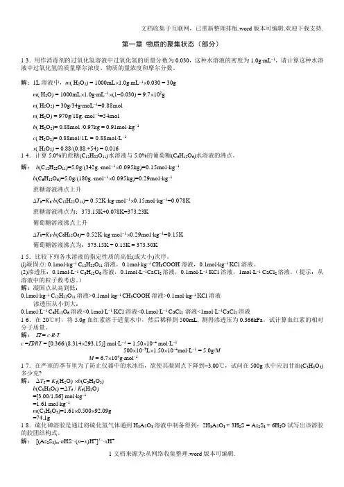 无机及分析化学答案(第二版)第一章