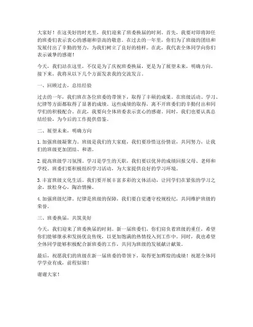 班委换届后交流发言稿范文