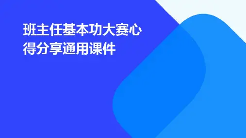 班主任基本功大赛心得分享通用课件