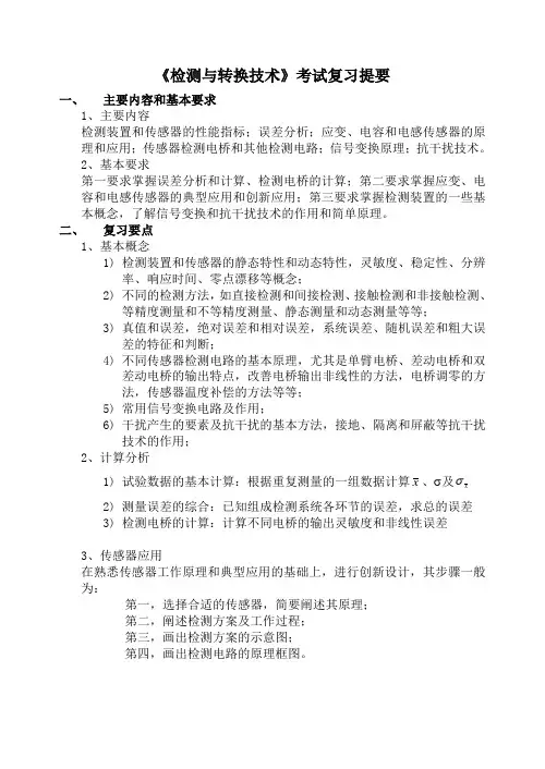 《检测与转换技术》考试复习提要