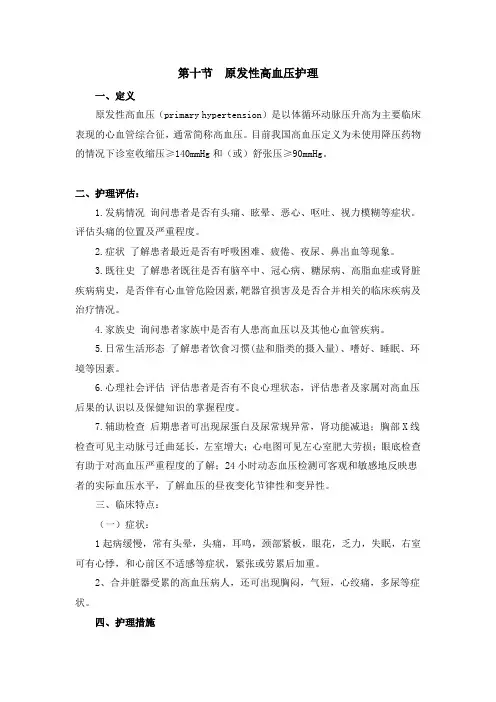 高血压护理常规