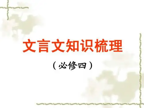 【2015轻松高考】语文名师辅导讲座之高中语文文言文知识梳理(必修四)