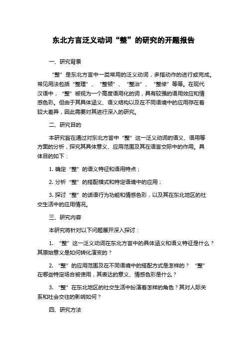 东北方言泛义动词“整”的研究的开题报告