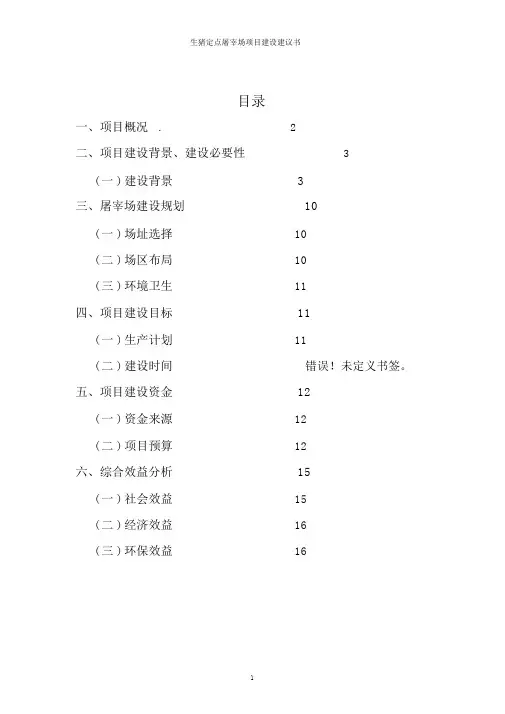 生猪定点屠宰场建设项目商业计划书策划书