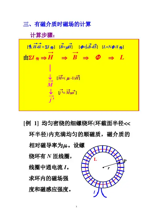 (完整版)有磁介质时磁场的计算