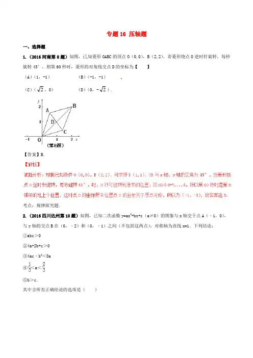 2016年中考数学试题分项版解析(第01期)专题16压轴题