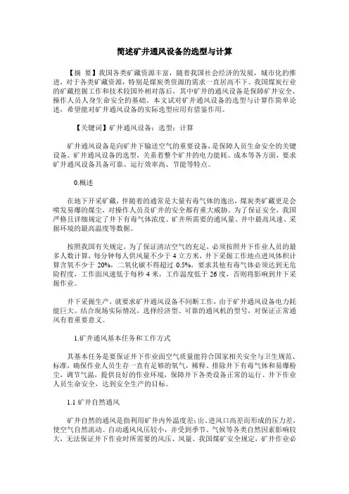 简述矿井通风设备的选型与计算