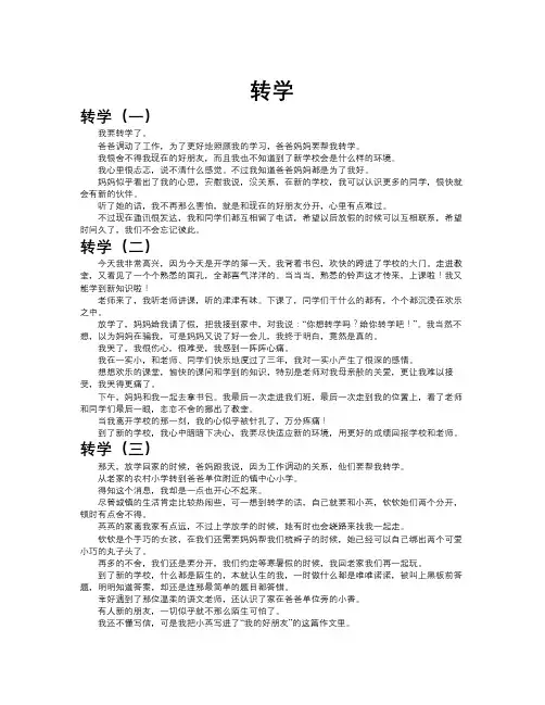 转学作文共九篇