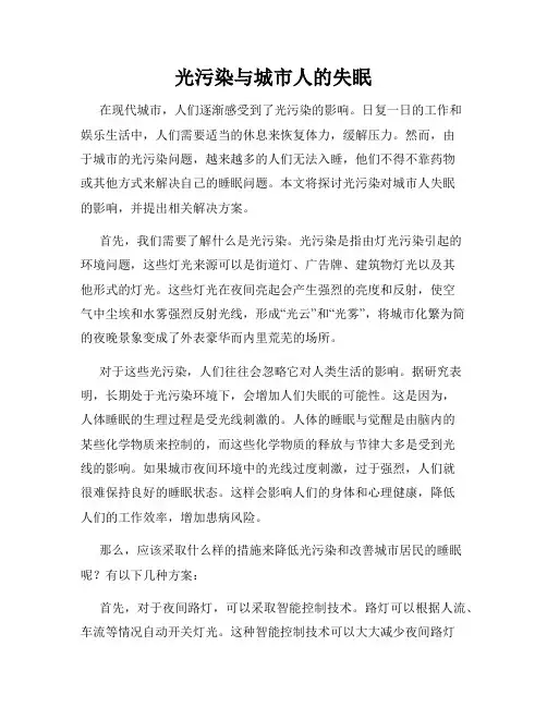 光污染与城市人的失眠