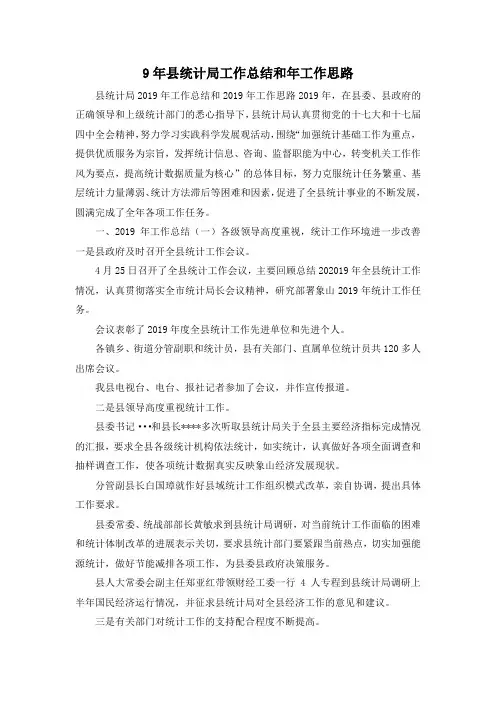 最新-9年县统计局工作总结和年工作思路 精品