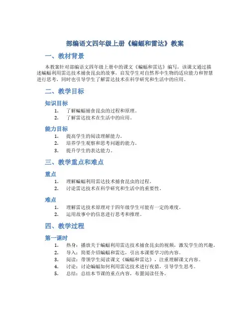 部编语文四年级上册《蝙蝠和雷达》教案