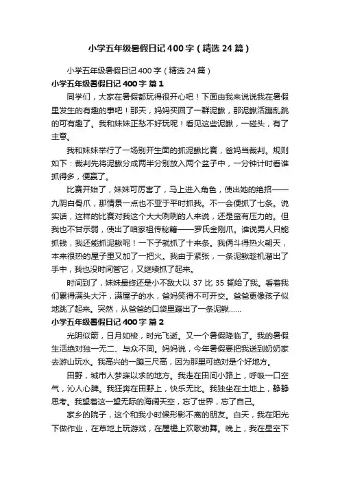 小学五年级暑假日记400字（精选24篇）