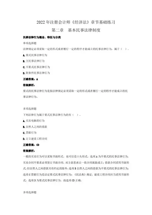 2022年注册会计师《经济法》章节基础练习(第二章 基本民事法律制度)