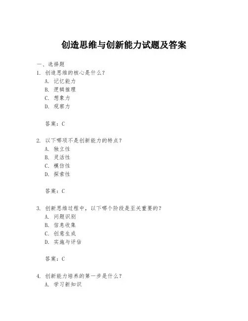 创造思维与创新能力试题及答案
