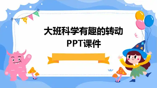 大班科学有趣的转动PPT课件