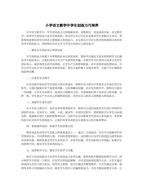 小学语文教学中学生创造力巧培养