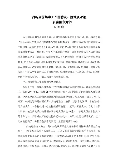 浅析当前禁毒工作的特点