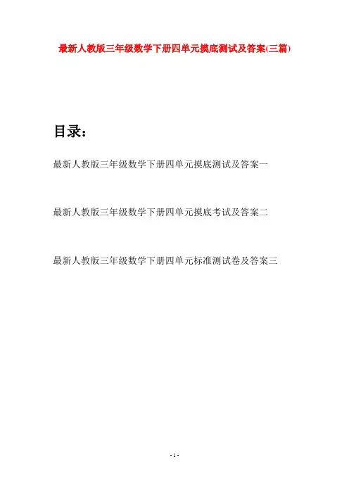 最新人教版三年级数学下册四单元摸底测试及答案(三篇)