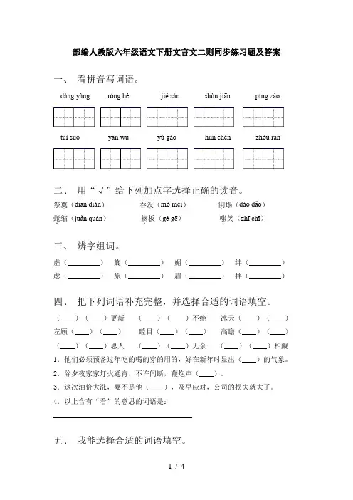 部编人教版六年级语文下册文言文二则同步练习题及答案
