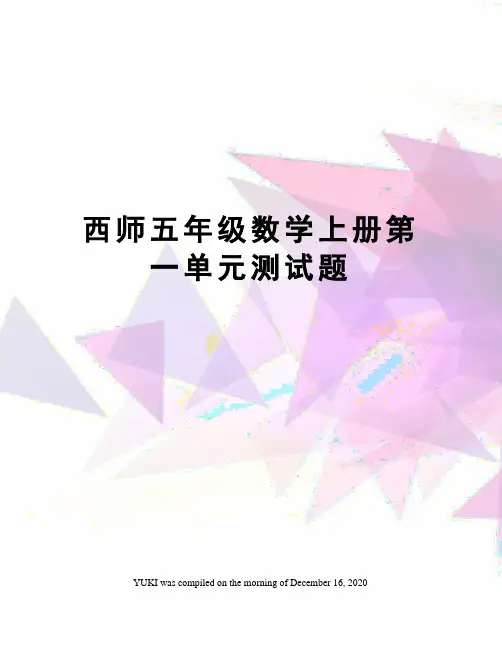 西师五年级数学上册第一单元测试题