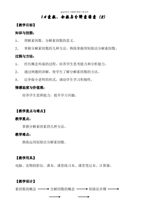 1.4素数、合数与分解素因数(2)