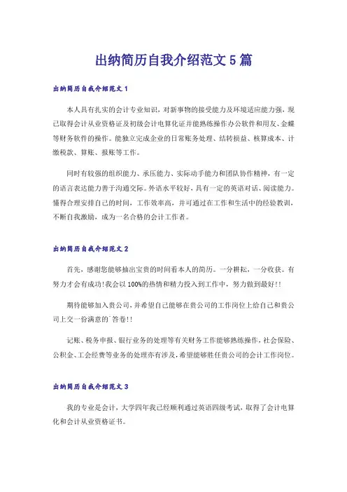 出纳简历自我介绍范文5篇