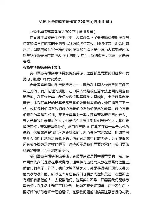 弘扬中华传统美德作文700字（通用5篇）